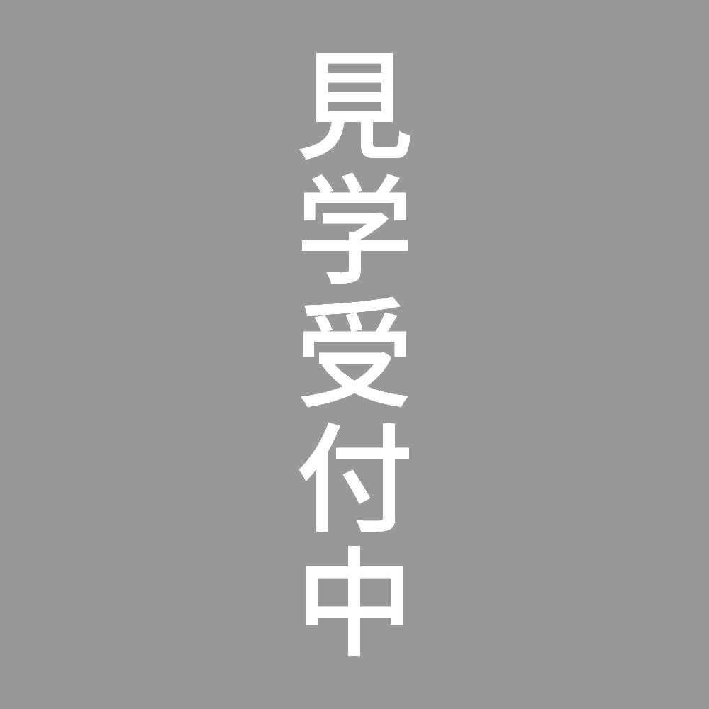 見学受付中 縦