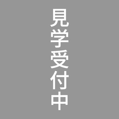 見学受付中 縦