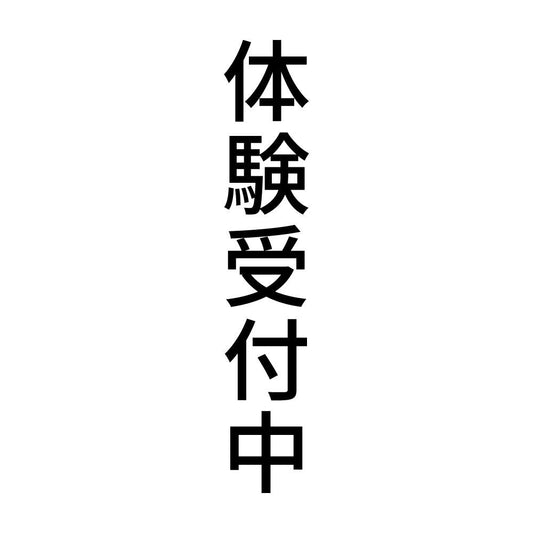 体験受付中 縦