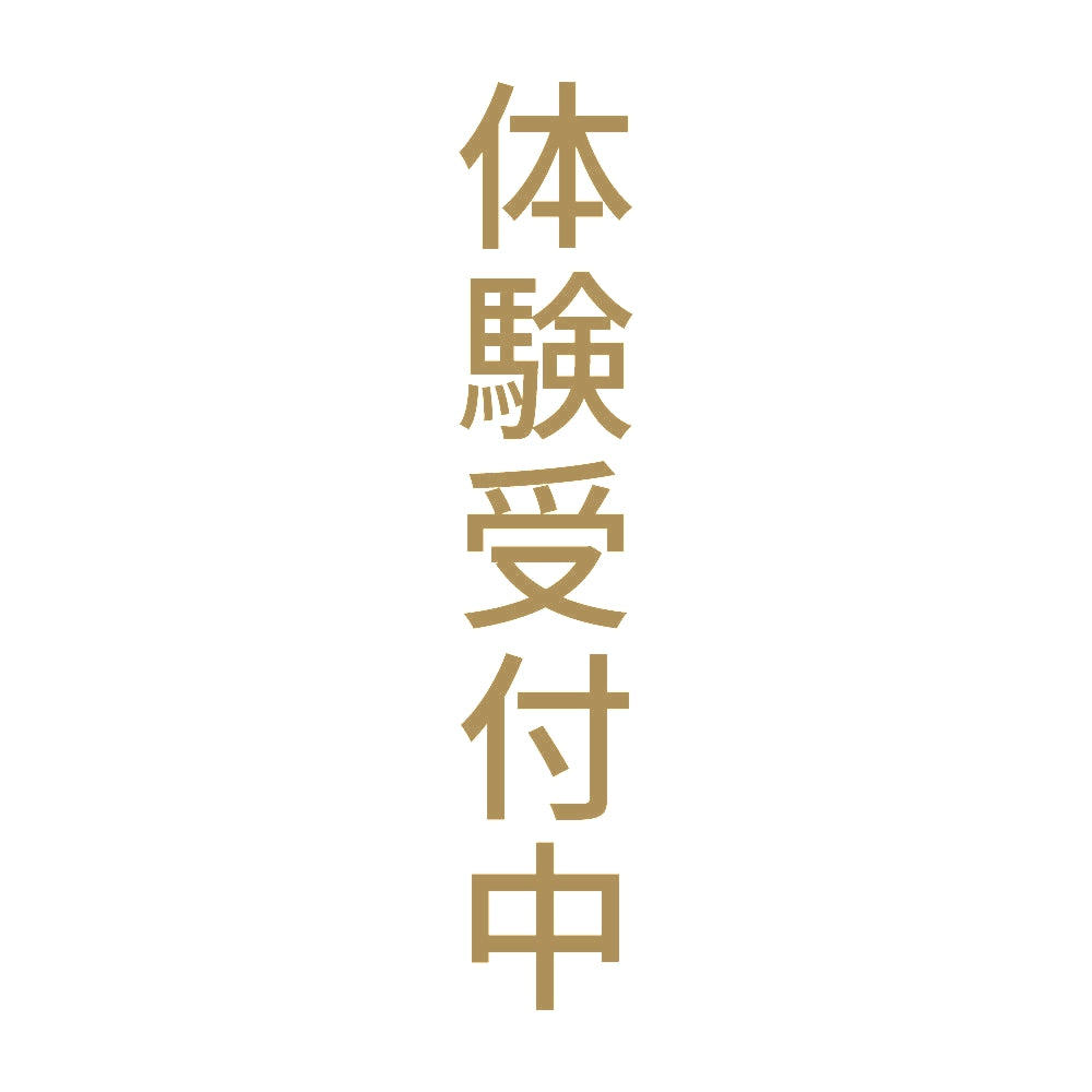 体験受付中 縦