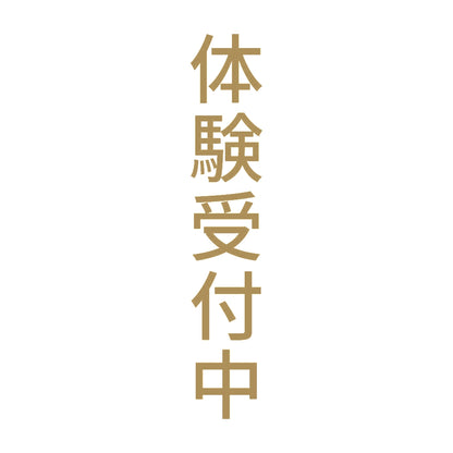 体験受付中 縦