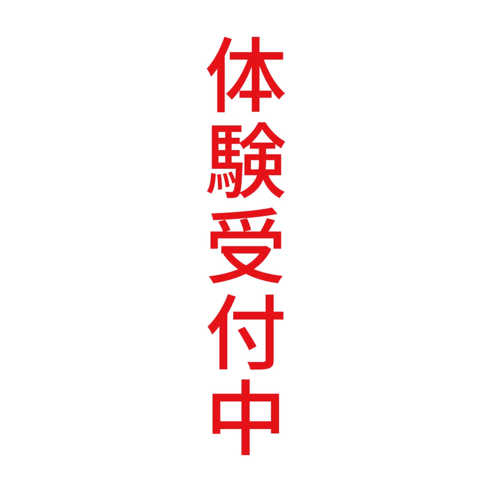 体験受付中 縦