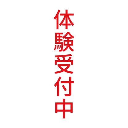体験受付中 縦