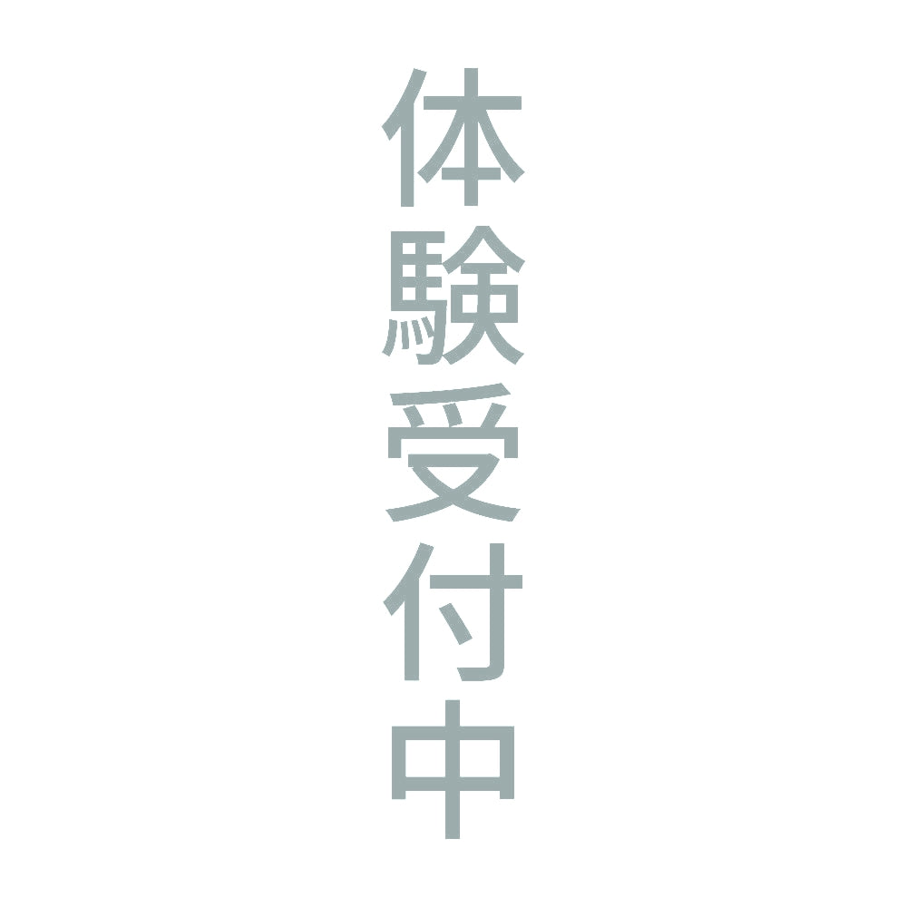体験受付中 縦