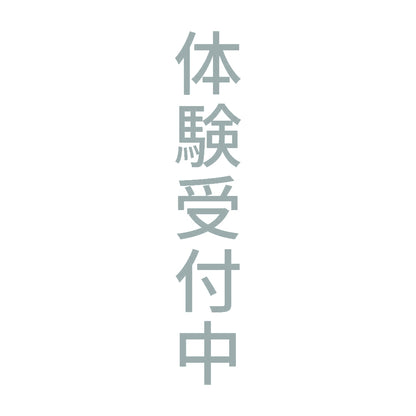 体験受付中 縦