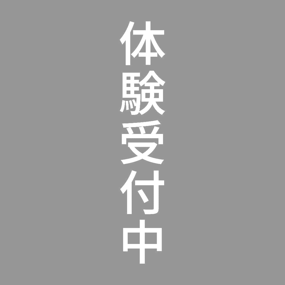 体験受付中 縦