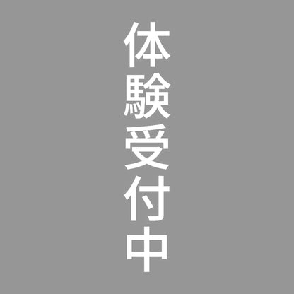 体験受付中 縦