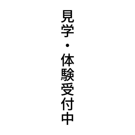 見学・体験受付中 縦