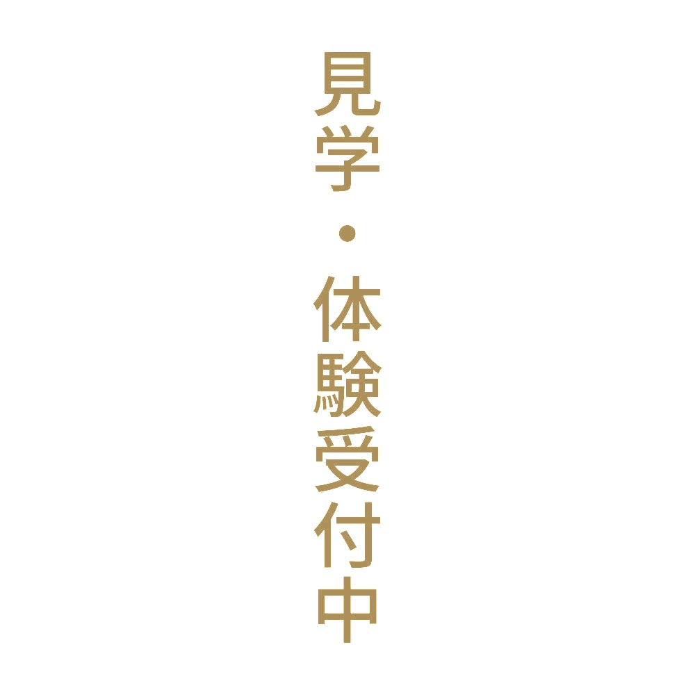 見学・体験受付中 縦
