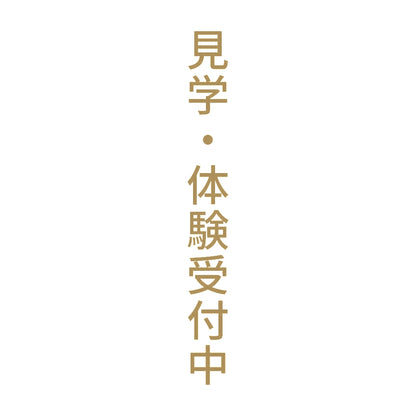 見学・体験受付中 縦