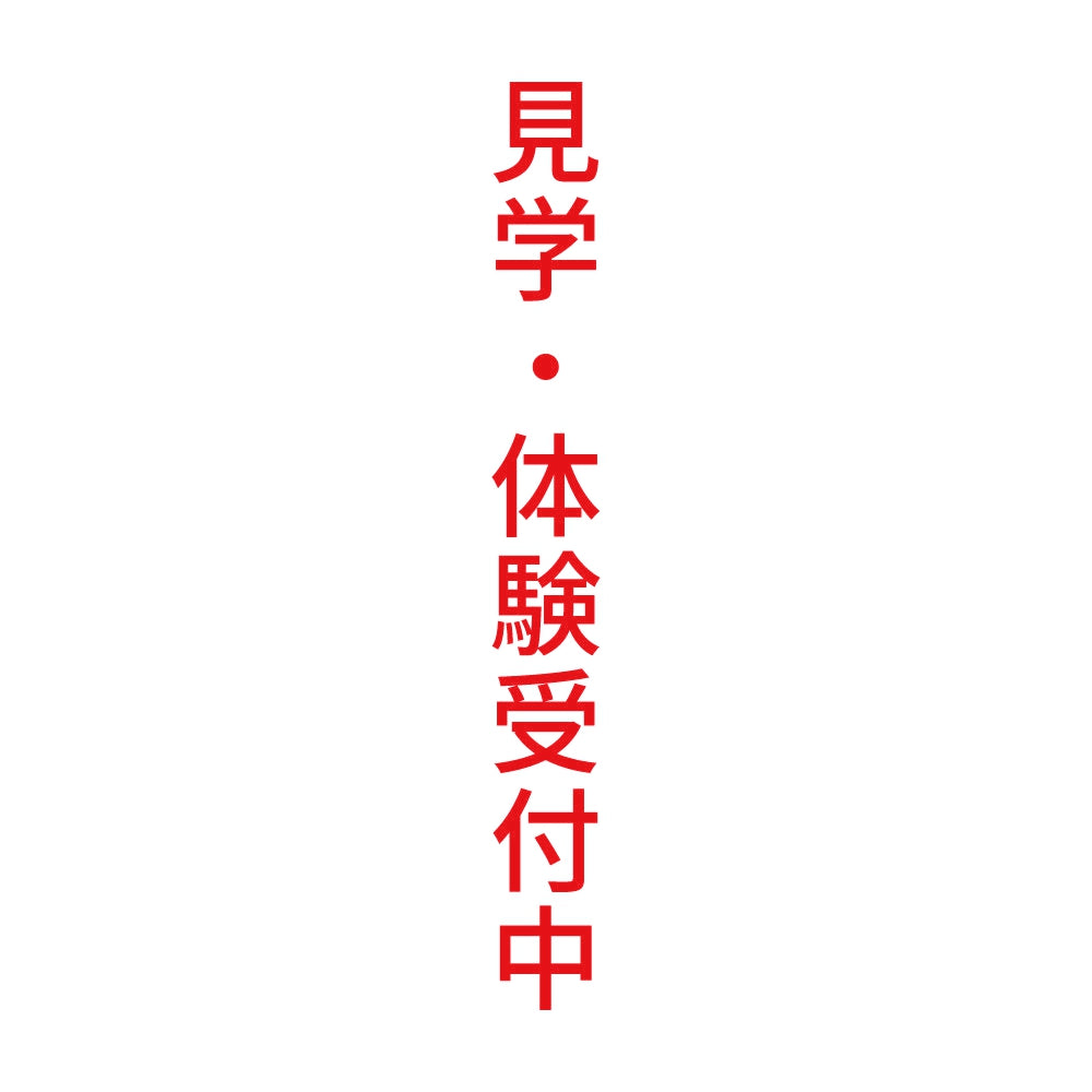 見学・体験受付中 縦
