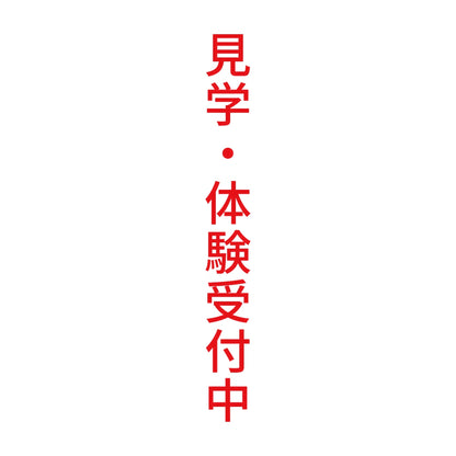 見学・体験受付中 縦