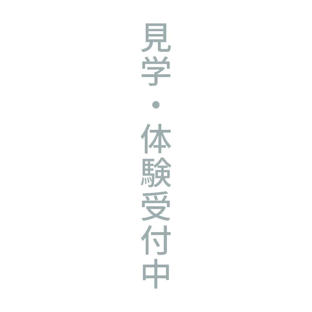 見学・体験受付中 縦