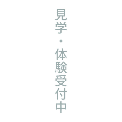 見学・体験受付中 縦