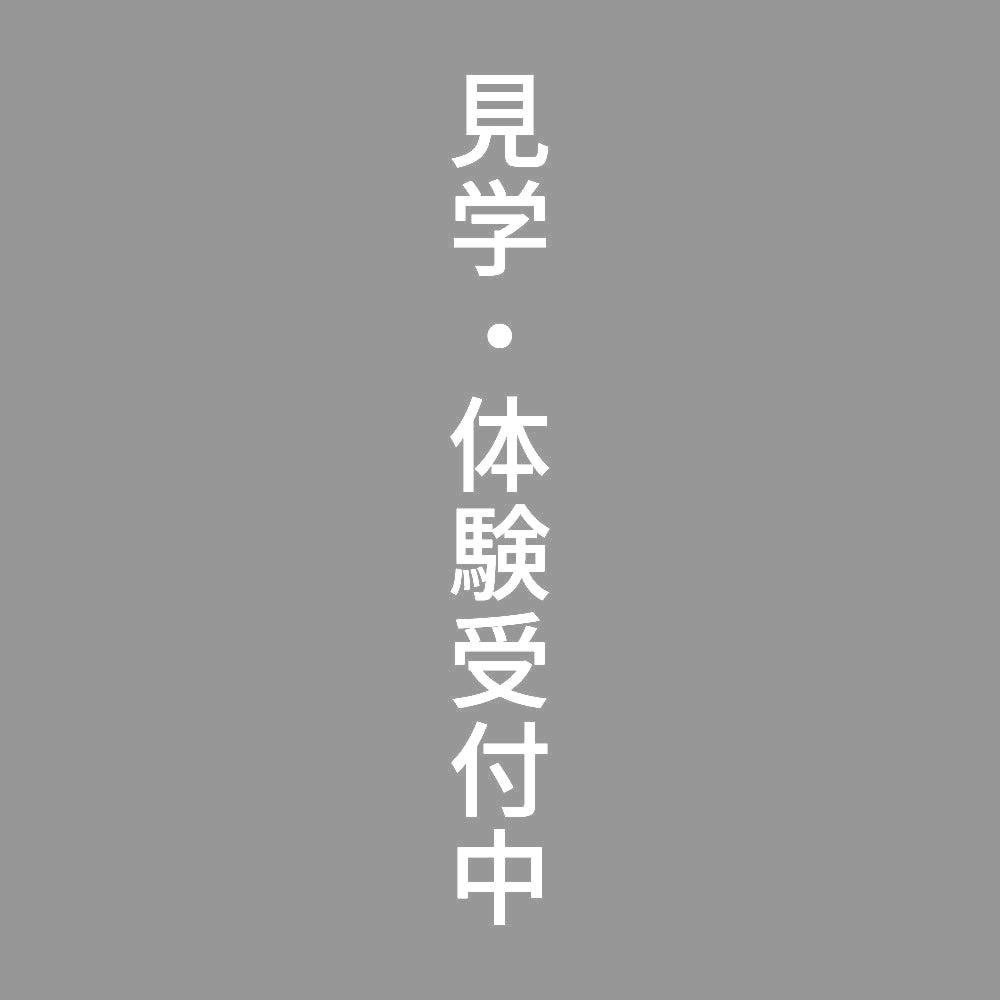 見学・体験受付中 縦