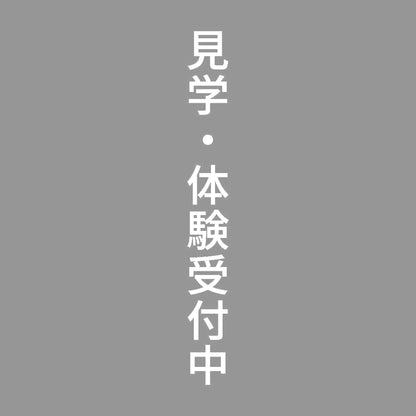 見学・体験受付中 縦