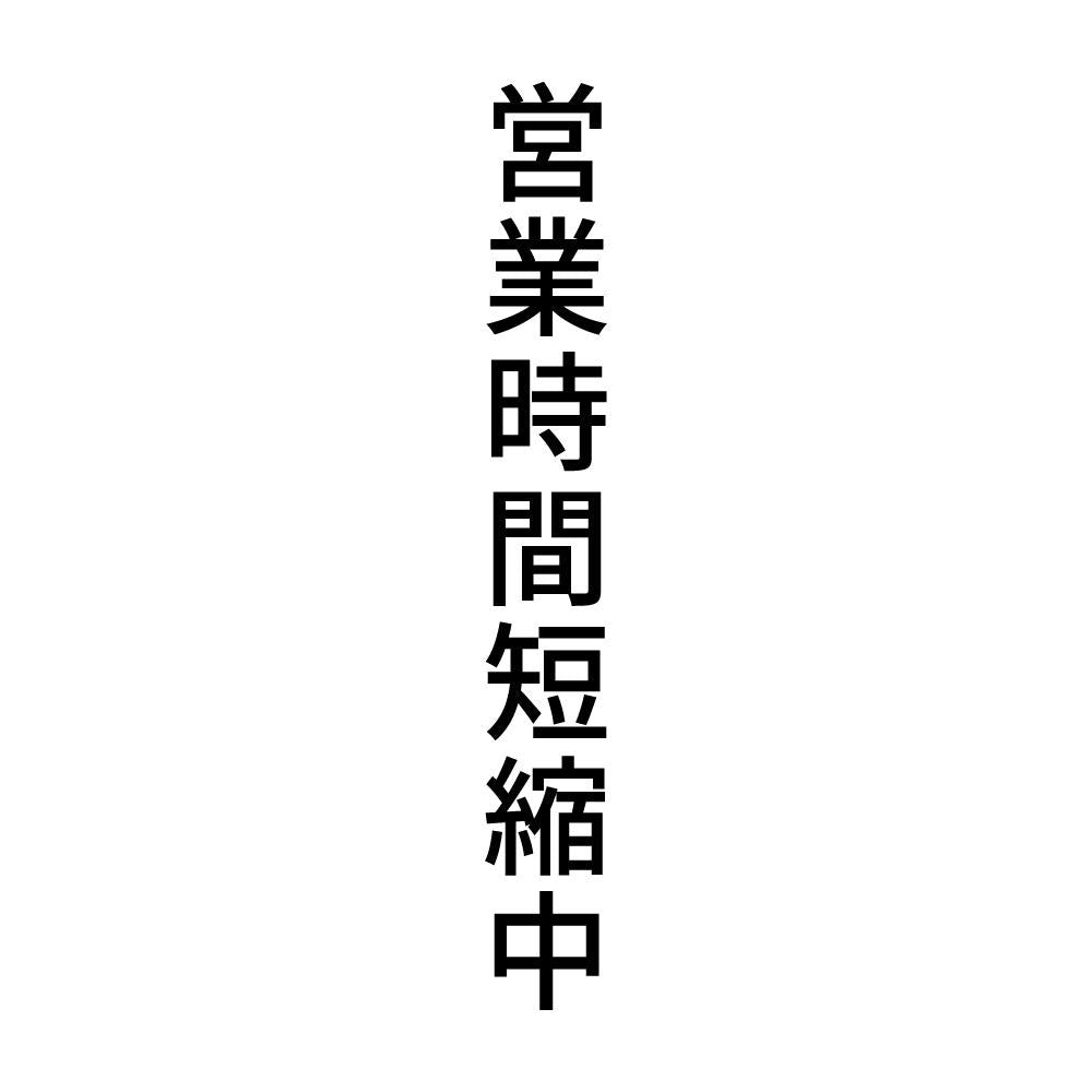 営業時間短縮中 縦