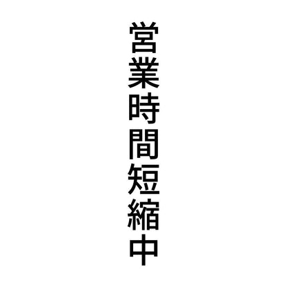 営業時間短縮中 縦