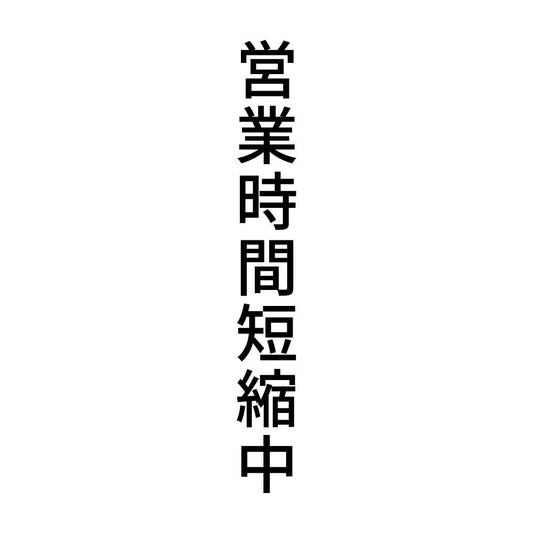 営業時間短縮中 縦