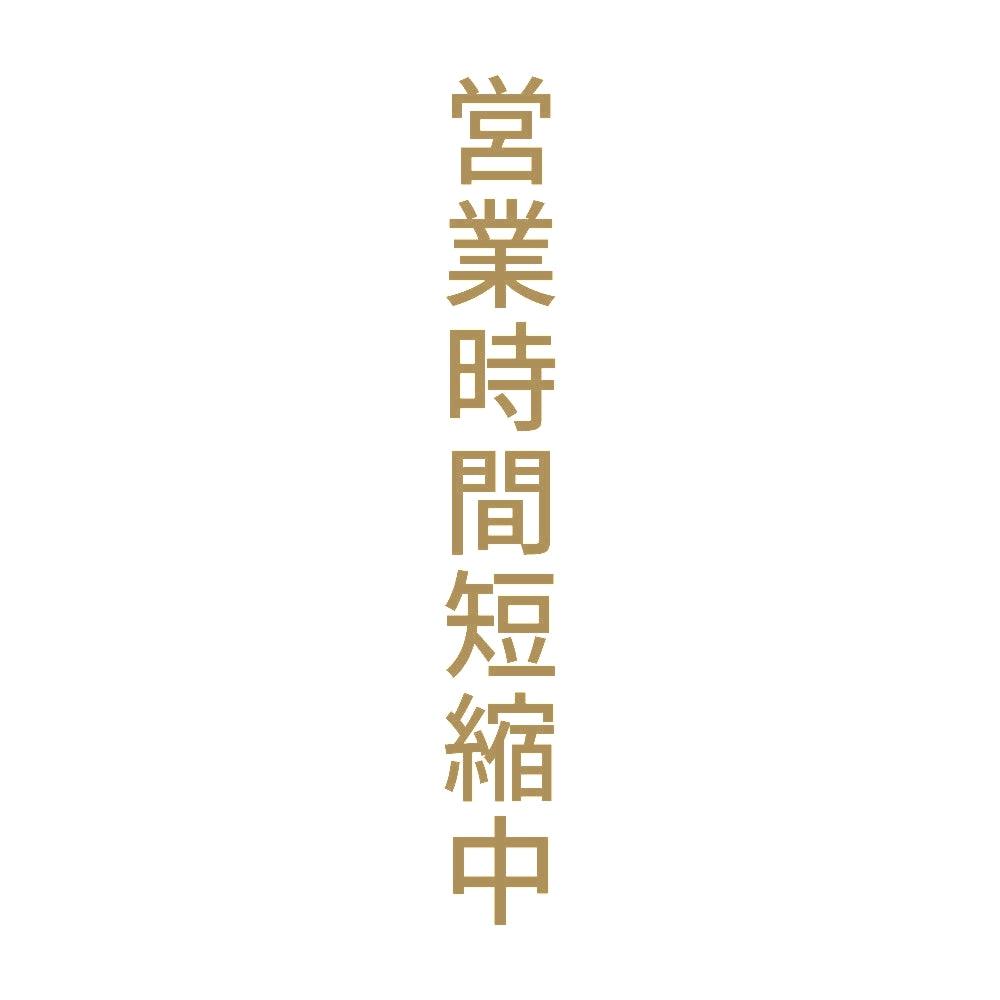 営業時間短縮中 縦
