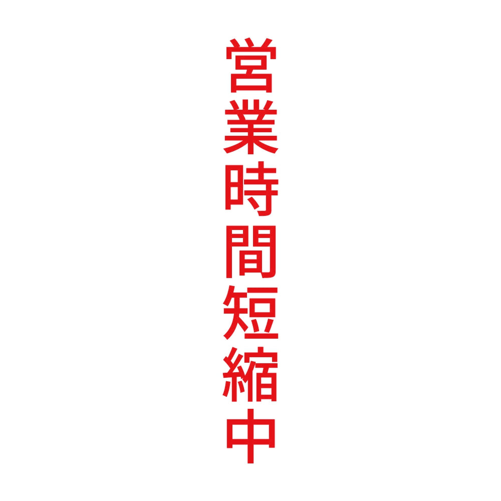 営業時間短縮中 縦