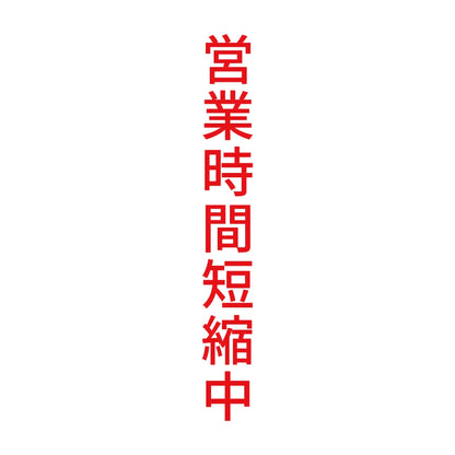 営業時間短縮中 縦