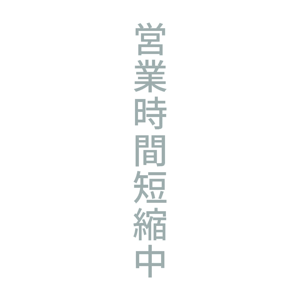 営業時間短縮中 縦