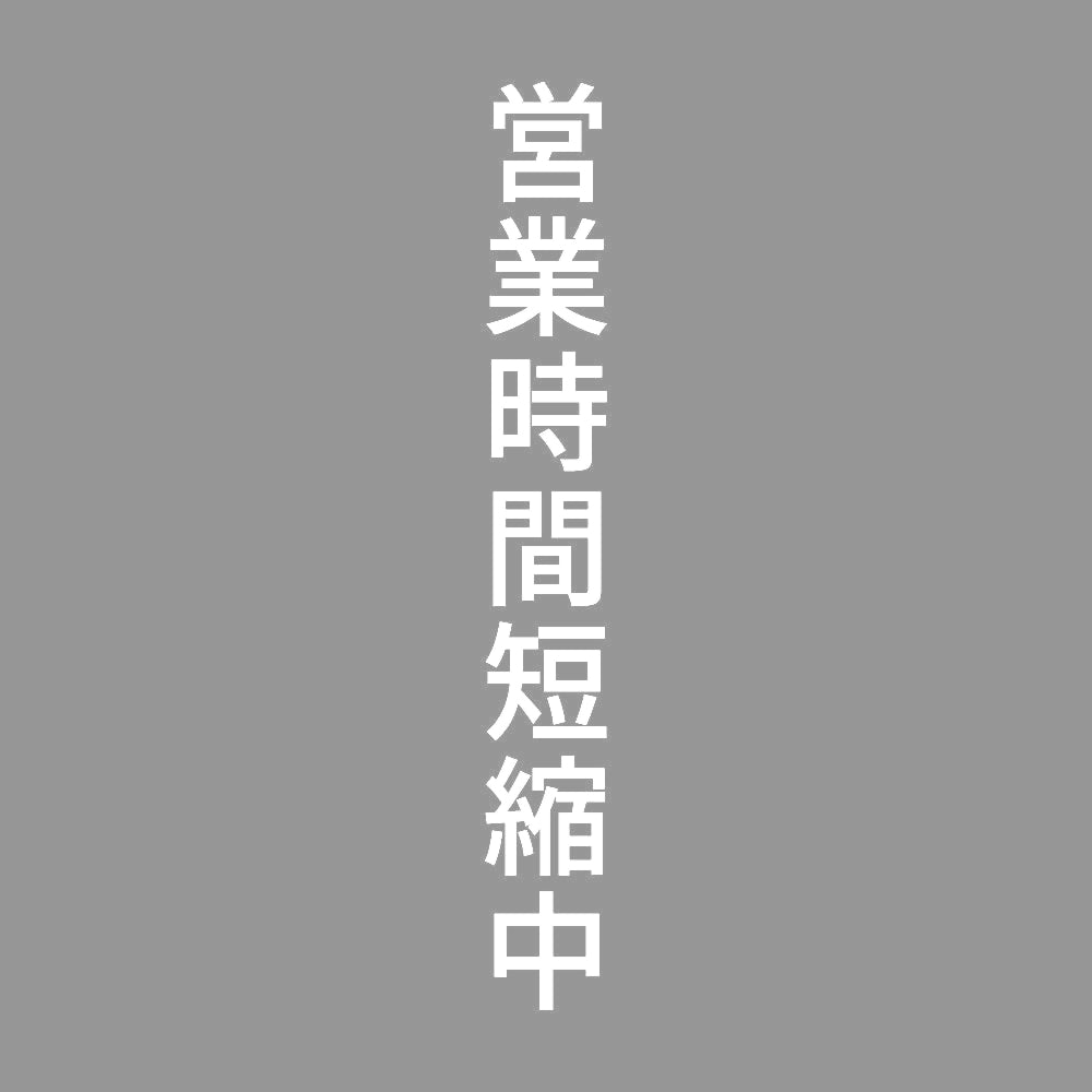 営業時間短縮中 縦