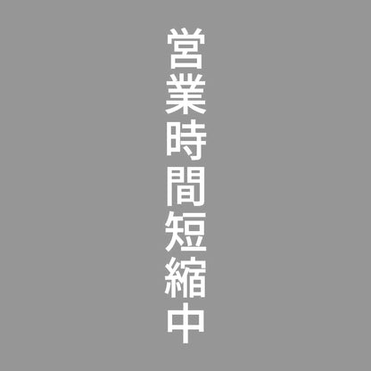 営業時間短縮中 縦