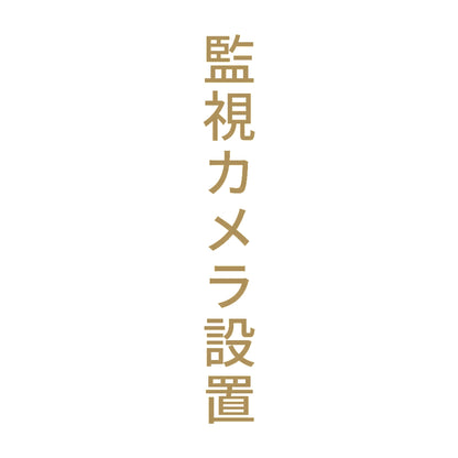 監視カメラ設置 縦