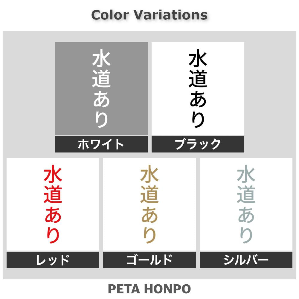 水道あり 縦