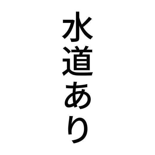 水道あり 縦