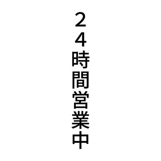 ２４時間営業中 縦