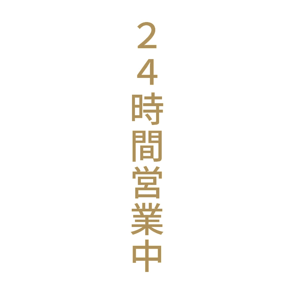 ２４時間営業中 縦