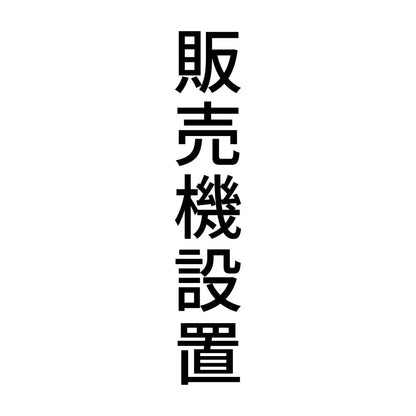 販売機設置 縦