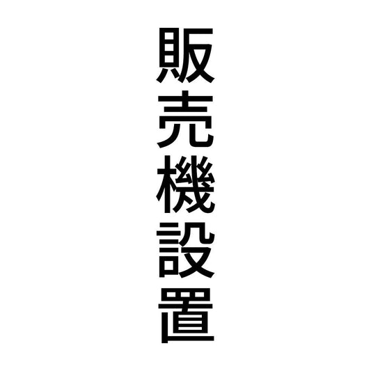 販売機設置 縦
