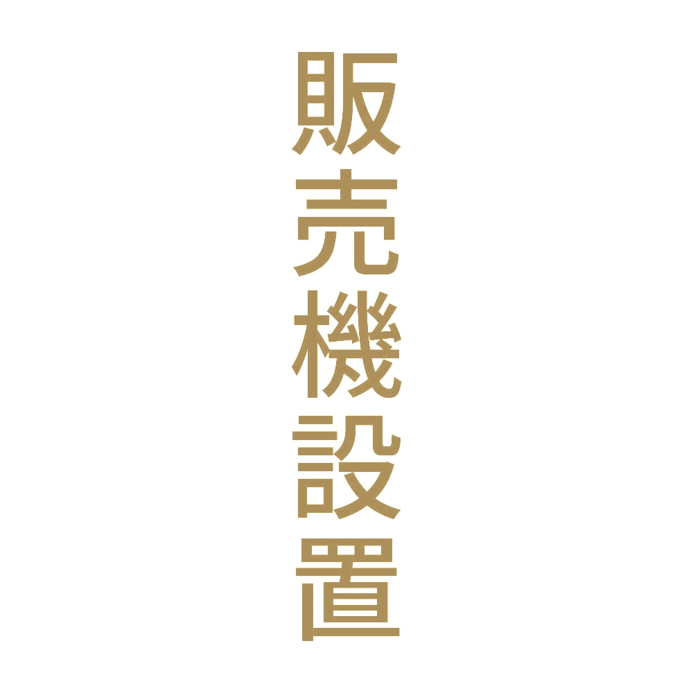 販売機設置 縦