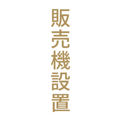 販売機設置 縦