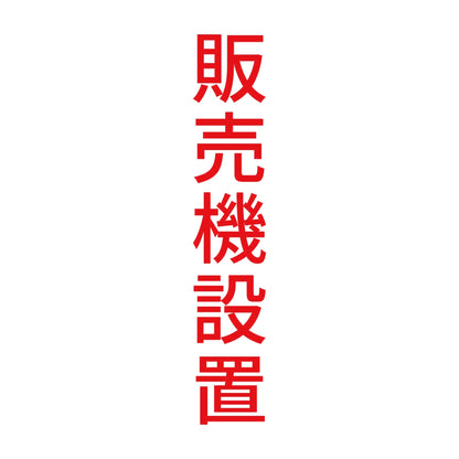 販売機設置 縦