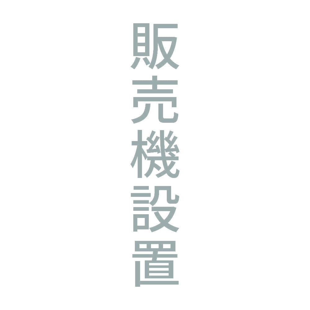 販売機設置 縦