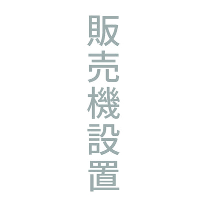 販売機設置 縦