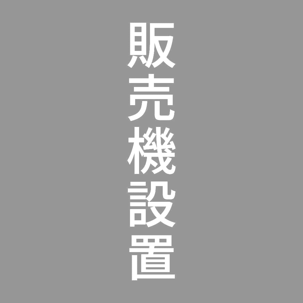 販売機設置 縦