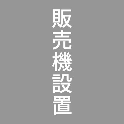 販売機設置 縦