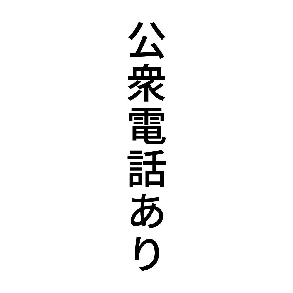 公衆電話あり 縦