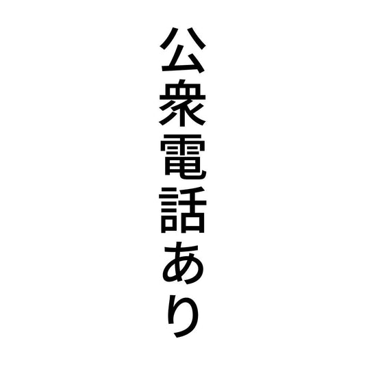 公衆電話あり 縦