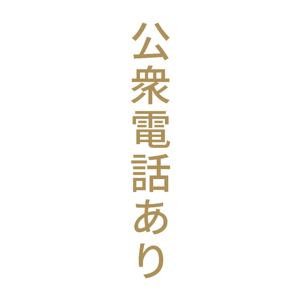 公衆電話あり 縦