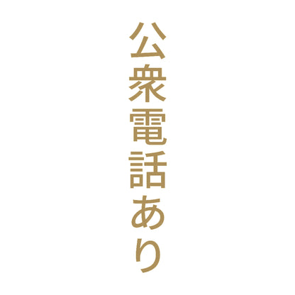 公衆電話あり 縦