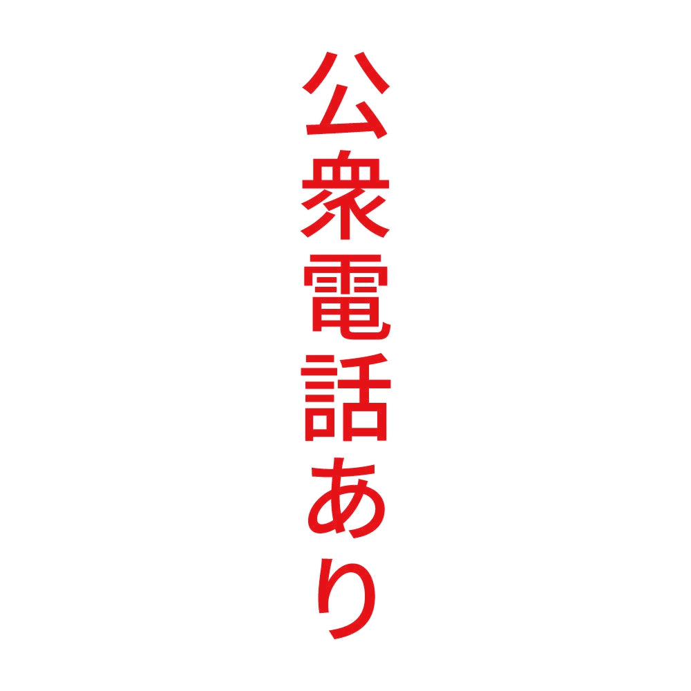 公衆電話あり 縦