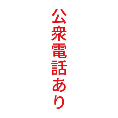 公衆電話あり 縦