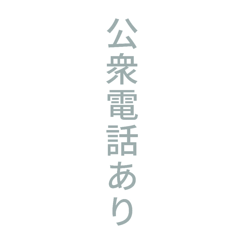 公衆電話あり 縦